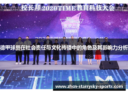 德甲球员在社会责任与文化传播中的角色及其影响力分析