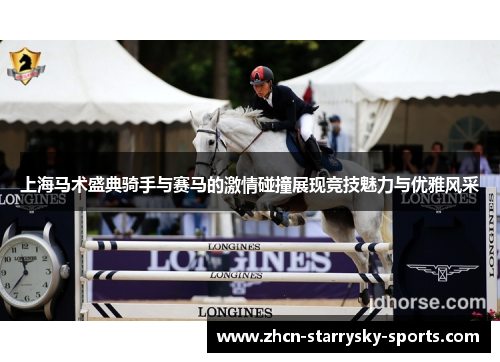 上海马术盛典骑手与赛马的激情碰撞展现竞技魅力与优雅风采