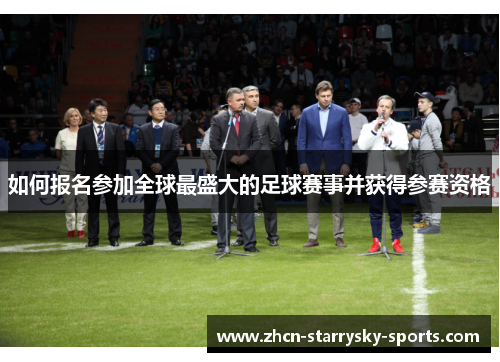 如何报名参加全球最盛大的足球赛事并获得参赛资格
