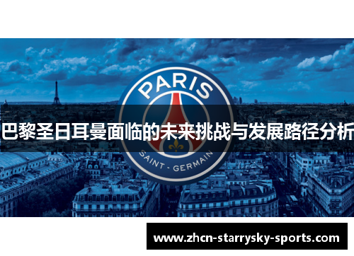 巴黎圣日耳曼面临的未来挑战与发展路径分析 巴黎圣日耳曼面临的未来挑战与发展路径分析