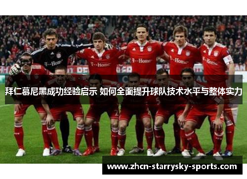 拜仁慕尼黑成功经验启示 如何全面提升球队技术水平与整体实力