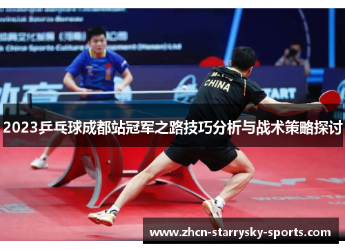 2023乒乓球成都站冠军之路技巧分析与战术策略探讨