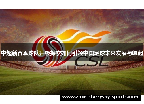 中超新赛季球队升级探索如何引领中国足球未来发展与崛起