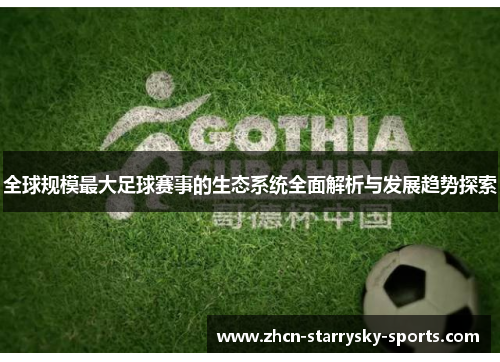 全球规模最大足球赛事的生态系统全面解析与发展趋势探索