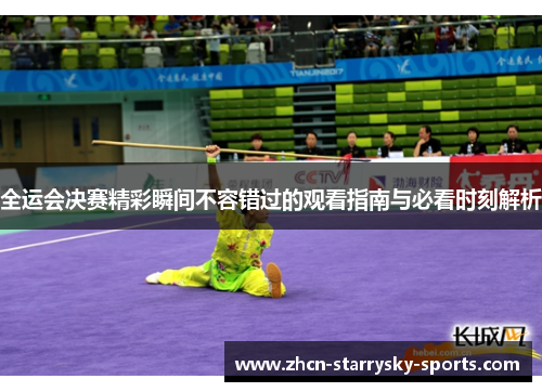 全运会决赛精彩瞬间不容错过的观看指南与必看时刻解析 全运会决赛精彩瞬间不容错过的观看指南与必看时刻解析
