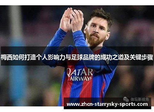 梅西如何打造个人影响力与足球品牌的成功之道及关键步骤