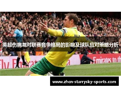 英超伤病潮对联赛竞争格局的影响及球队应对策略分析