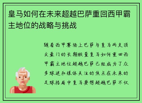皇马如何在未来超越巴萨重回西甲霸主地位的战略与挑战
