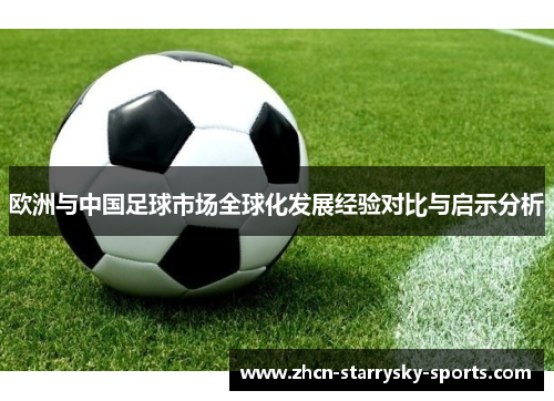 欧洲与中国足球市场全球化发展经验对比与启示分析