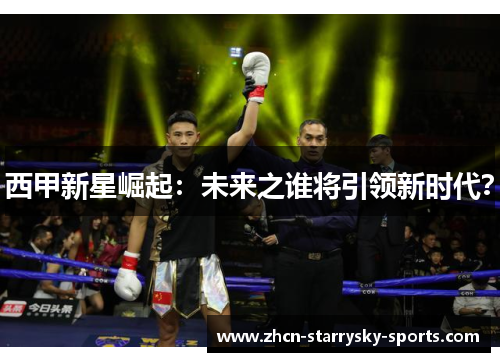 西甲新星崛起：未来之谁将引领新时代？