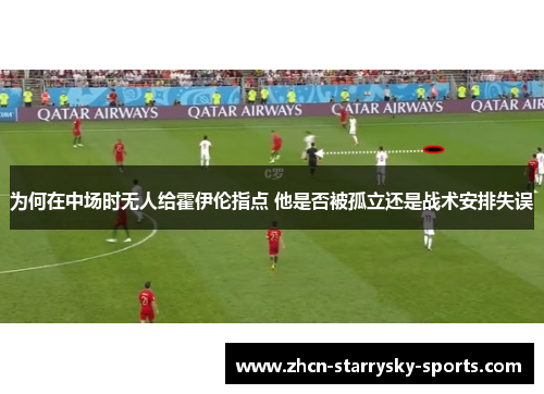 为何在中场时无人给霍伊伦指点 他是否被孤立还是战术安排失误