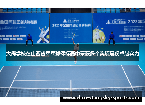 大禹学校在山西省乒乓球锦标赛中荣获多个奖项展现卓越实力