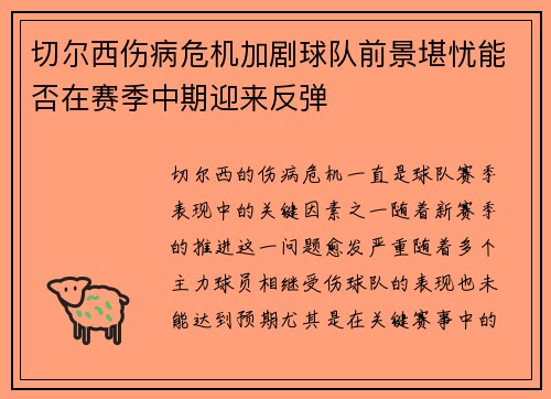 切尔西伤病危机加剧球队前景堪忧能否在赛季中期迎来反弹
