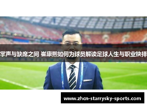 掌声与缺席之间 崔康熙如何为球员解读足球人生与职业抉择