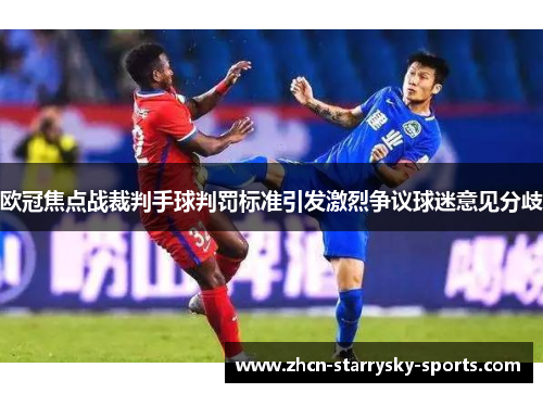 欧冠焦点战裁判手球判罚标准引发激烈争议球迷意见分歧