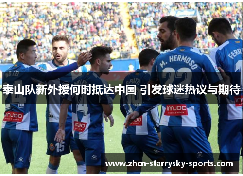 泰山队新外援何时抵达中国 引发球迷热议与期待