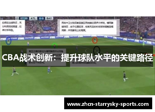 CBA战术创新：提升球队水平的关键路径