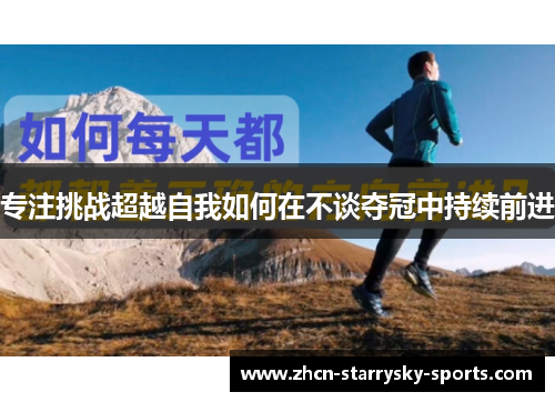 专注挑战超越自我如何在不谈夺冠中持续前进