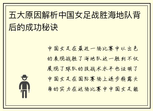 五大原因解析中国女足战胜海地队背后的成功秘诀