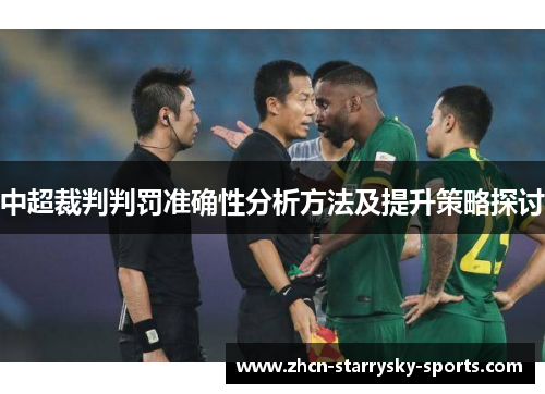 中超裁判判罚准确性分析方法及提升策略探讨