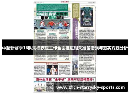 中超新赛季16队规模恢复工作全面推进相关准备措施与落实方案分析