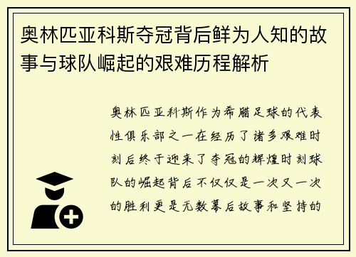 奥林匹亚科斯夺冠背后鲜为人知的故事与球队崛起的艰难历程解析