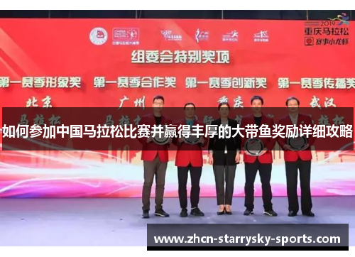 如何参加中国马拉松比赛并赢得丰厚的大带鱼奖励详细攻略