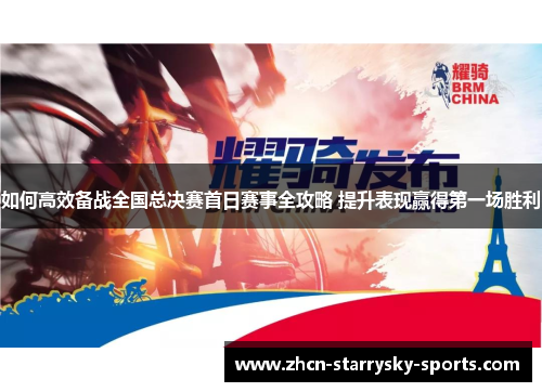如何高效备战全国总决赛首日赛事全攻略 提升表现赢得第一场胜利