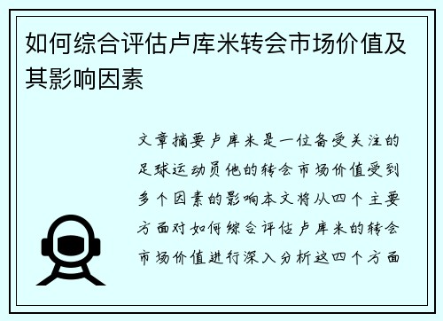 如何综合评估卢库米转会市场价值及其影响因素