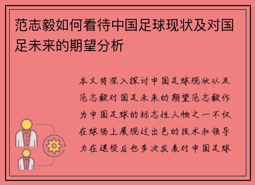 范志毅如何看待中国足球现状及对国足未来的期望分析