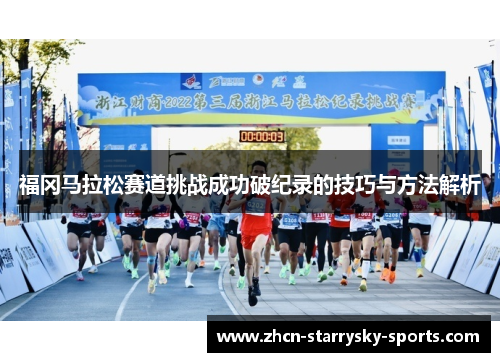 福冈马拉松赛道挑战成功破纪录的技巧与方法解析