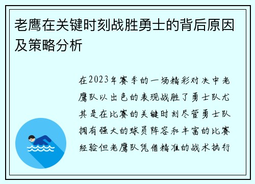 老鹰在关键时刻战胜勇士的背后原因及策略分析