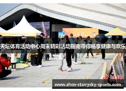 天坛体育活动中心周末精彩活动指南带你畅享健康与欢乐