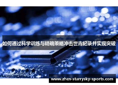 如何通过科学训练与精确策略冲击世青纪录并实现突破