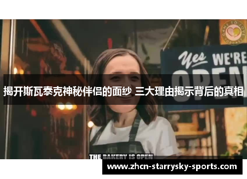 揭开斯瓦泰克神秘伴侣的面纱 三大理由揭示背后的真相