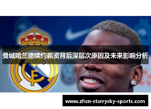 曼城哈兰德续约薪资背后深层次原因及未来影响分析