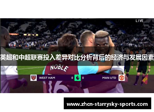 英超和中超联赛投入差异对比分析背后的经济与发展因素