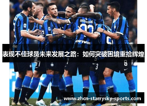 表现不佳球员未来发展之路：如何突破困境重拾辉煌