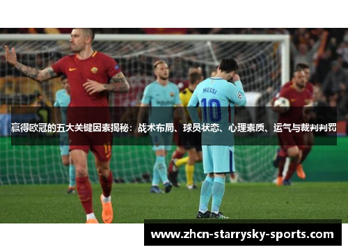 赢得欧冠的五大关键因素揭秘：战术布局、球员状态、心理素质、运气与裁判判罚