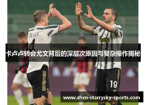 卡卢卢转会尤文背后的深层次原因与复杂操作揭秘