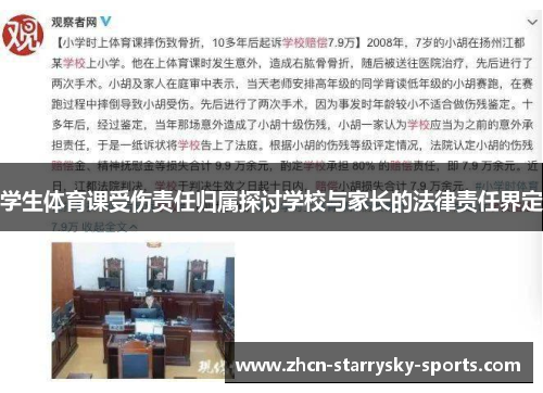 学生体育课受伤责任归属探讨学校与家长的法律责任界定 学生体育课受伤责任归属探讨学校与家长的法律责任界定