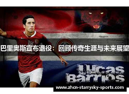 巴里奥斯宣布退役：回顾传奇生涯与未来展望