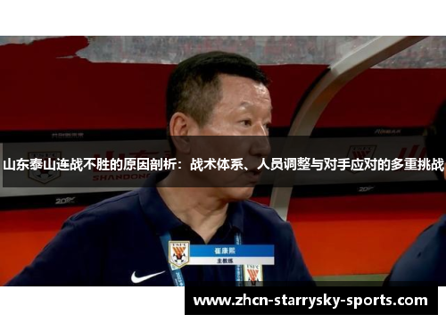 山东泰山连战不胜的原因剖析：战术体系、人员调整与对手应对的多重挑战