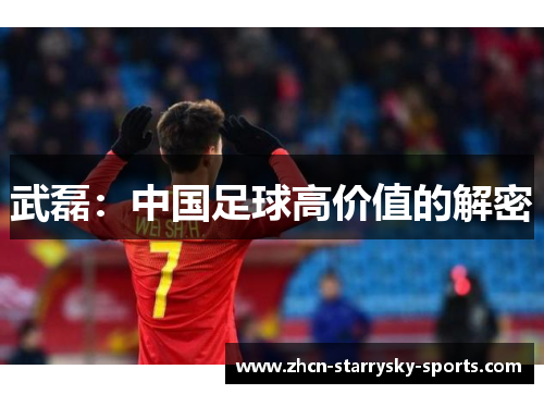 武磊：中国足球高价值的解密