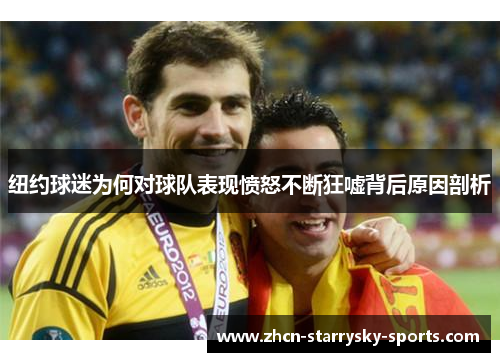 纽约球迷为何对球队表现愤怒不断狂嘘背后原因剖析