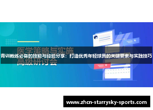青训教练必备的技能与经验分享：打造优秀年轻球员的关键要素与实践技巧