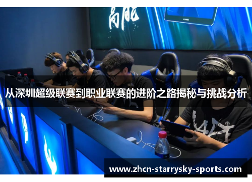 从深圳超级联赛到职业联赛的进阶之路揭秘与挑战分析