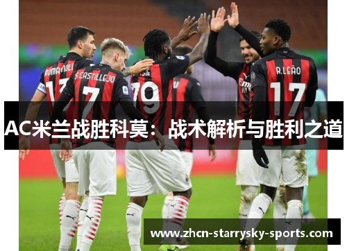 AC米兰战胜科莫：战术解析与胜利之道