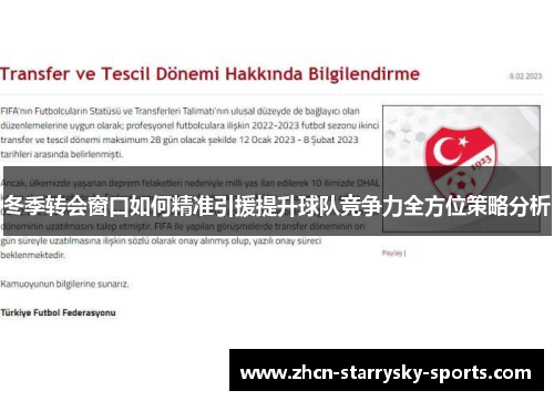 冬季转会窗口如何精准引援提升球队竞争力全方位策略分析