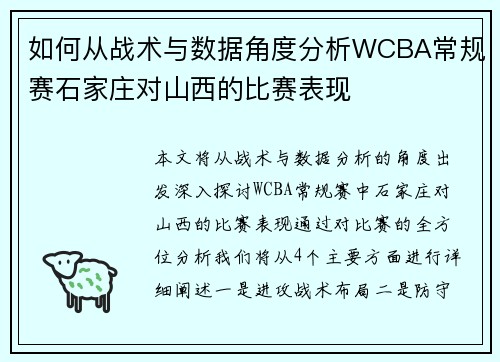 如何从战术与数据角度分析WCBA常规赛石家庄对山西的比赛表现